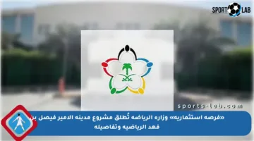 «فرصة استثمارية» وزارة الرياضة تُطلق مشروع مدينة الأمير فيصل بن فهد الرياضية وتفاصيله